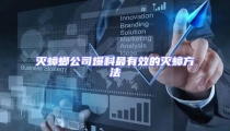滅蟑螂公司爆料最有效的滅蟑方法