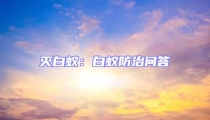 滅白蟻:白蟻防治問答