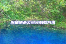 深圳消殺公司滅螞蟻方法
