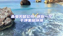 殺蟲滅鼠公司 還你一個干凈家居環境