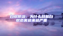 白蟻防冶:為什么目前白蟻危害越來越嚴重