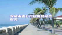 深圳殺蟲(chóng)公司提供最完美服務(wù)