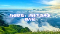 白蟻防治:傍晚下雨天不要開窗