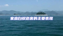 家庭白蟻危害的主要表現(xiàn)