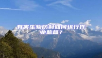 有害生物防制如何進(jìn)行作業(yè)監(jiān)督?