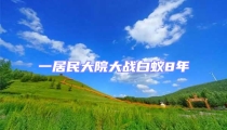一居民大院大戰白蟻8年
