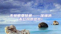 殺蟑螂要除根——深圳消殺公司幫您忙!