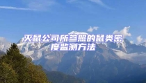 滅鼠公司所參照的鼠類密度監測方法