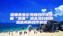 深圳殺蟲公司和合作伙伴就“四害”消殺及白蟻防治達成的合作協議