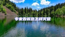 專家告訴您怎樣滅鼠