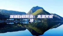 深圳白蟻防治:高溫滅蟻法