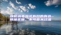 預防消毒應該有目的有選擇地實施,不可盲從過濫