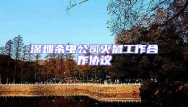 深圳殺蟲公司滅鼠工作合作協議