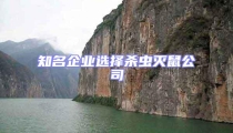 知名企業選擇殺蟲滅鼠公司
