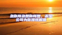 急你所急想你所想,殺蟲公司為你排憂解難