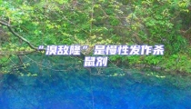 “溴敵隆”是慢性發(fā)作殺鼠劑