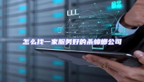 怎么找一家服務好的殺蟑螂公司