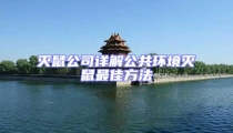 滅鼠公司詳解公共環境滅鼠最佳方法