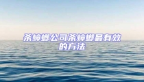 殺蟑螂公司殺蟑螂最有效的方法