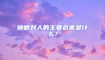 蟑螂對人的主要危害是什么?