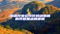 深圳滅蟲公司針對動物園的滅鼠要點和步驟