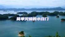 簡單滅蟑的小竅門