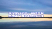 深圳滅蚊公司:預防登革熱少不了要做好滅蚊工作