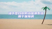地下型白蟻防治監(jiān)測系統(tǒng)用于保障房