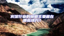 賓館行業的蟑螂主要藏在哪些地方?