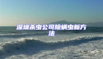 深圳殺蟲公司除螨蟲新方法