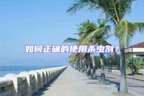 如何正確的使用殺蟲(chóng)劑？