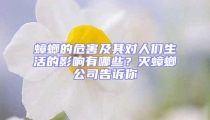 蟑螂的危害及其對人們生活的影響有哪些?滅蟑螂公司告訴你