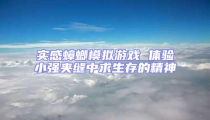 實感蟑螂模擬游戲 體驗小強夾縫中求生存的精神