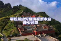 學(xué)校殺蟲滅鼠請(qǐng)聯(lián)系專業(yè)除蟲公司