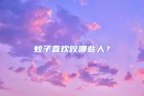 蚊子喜歡咬哪些人？