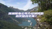 深圳除蟲公司介紹如何防治滅鼠藥中毒?