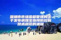 深圳市市場監(jiān)督管理局關(guān)于發(fā)布病媒生物預(yù)防控制技術(shù)規(guī)范的通知
