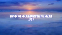你不可不知的四害消殺知識!