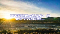 夏天警惕這5種蚊蟲!遇見了千萬別拍死...