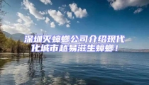 深圳滅蟑螂公司介紹現代化城市越易滋生蟑螂!