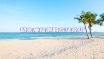 鼠密度檢測的方法介紹