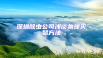 深圳除蟲公司淺談物理滅鼠方法