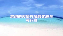 常用的滅鼠方法的實施與可行性