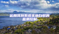 運用餌劑系統實施白蟻的監測控制
