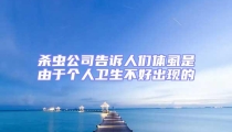 殺蟲公司告訴人們體虱是由于個人衛生不好出現的