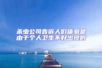 殺蟲公司告訴人們體虱是由于個(gè)人衛(wèi)生不好出現(xiàn)的