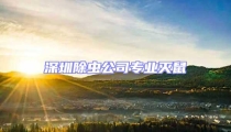 深圳除蟲公司專業滅鼠