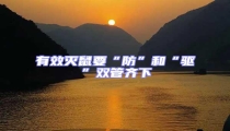 有效滅鼠要“防”和“驅(qū)”雙管齊下