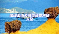 深圳殺蟲公司滅蟑螂方法大全