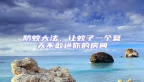 防蚊大法,讓蚊子一個夏天不敢進你的房間